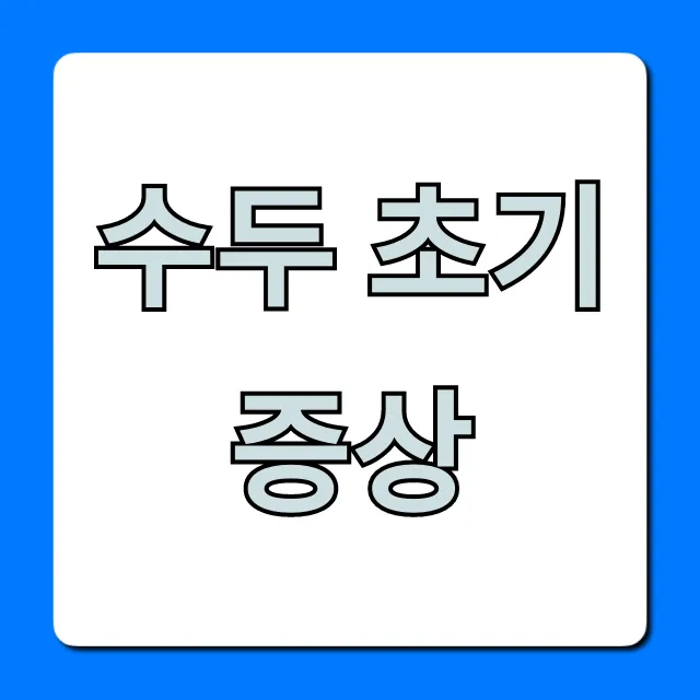 수두 초기증상 구별법 완벽 가이드