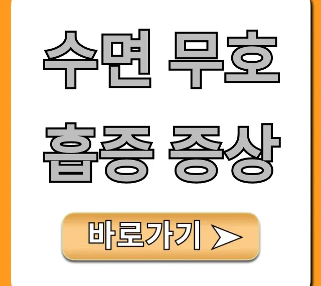 수면 무호흡증 증상: 원인부터 자가진단 꿀팁 총정리
