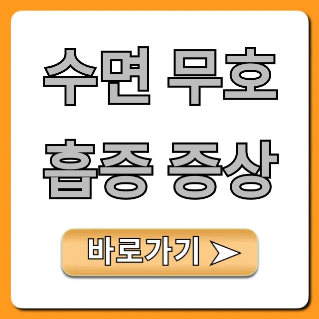 수면 무호흡증 증상: 원인부터 자가진단 꿀팁 총정리