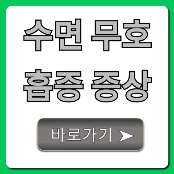 수면 무호흡증 증상: 자가진단부터 위험성까지 총정리