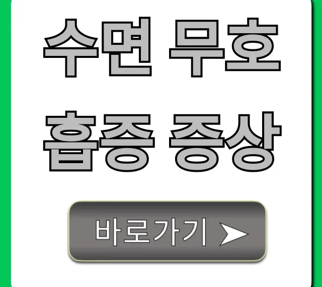 수면 무호흡증 증상: 자가진단부터 위험성까지 총정리