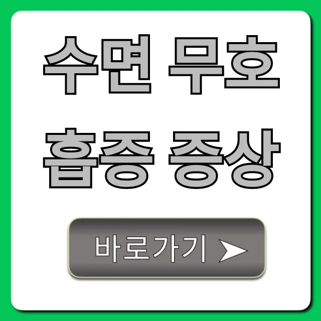 수면 무호흡증 증상: 자가진단부터 위험성까지 총정리