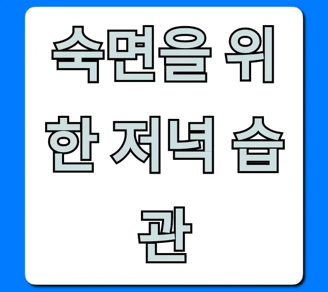 숙면을 위한 저녁 습관, 꿀잠 보장 꿀팁 7가지!