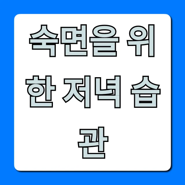 숙면을 위한 저녁 습관, 꿀잠 보장 꿀팁 7가지!
