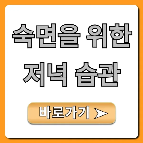 숙면을 위한 저녁 습관, 꿀잠 비법 총정리