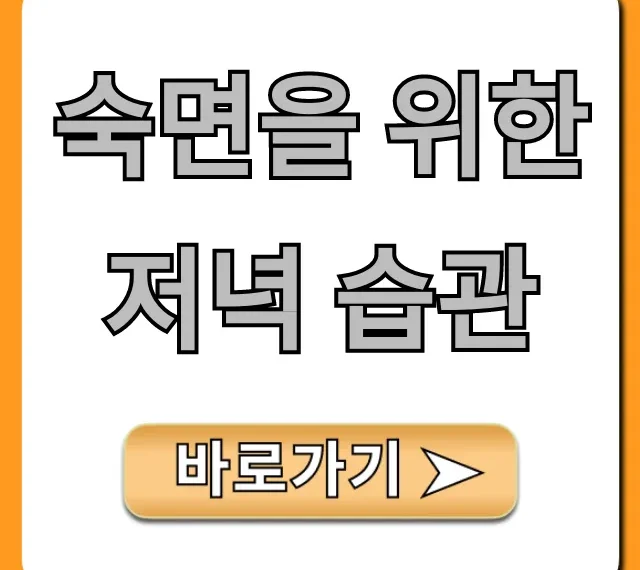 숙면을 위한 저녁 습관, 꿀잠 비법 총정리