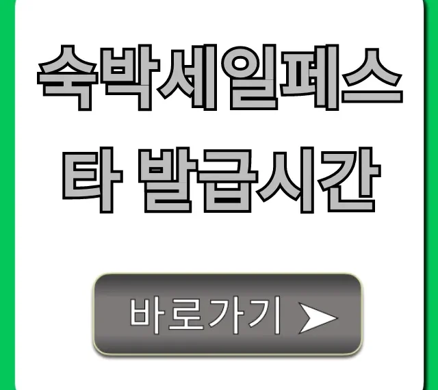 숙박세일페스타 발급시간, 선착순 성공 꿀팁 총정리