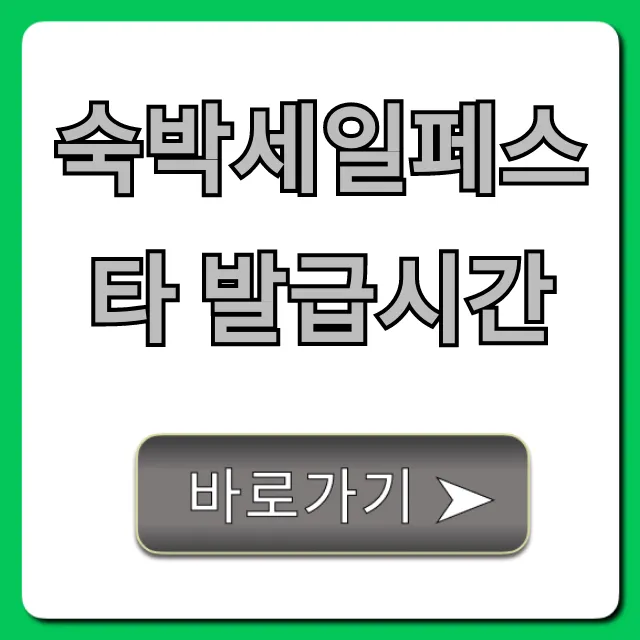 숙박세일페스타 발급시간, 선착순 성공 꿀팁 총정리