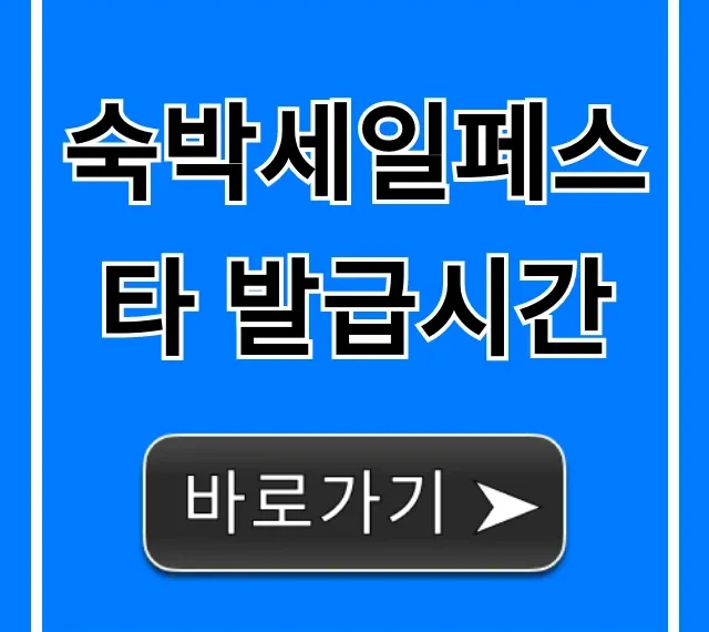 숙박세일페스타 발급시간! 쿠폰 득템 성공 전략