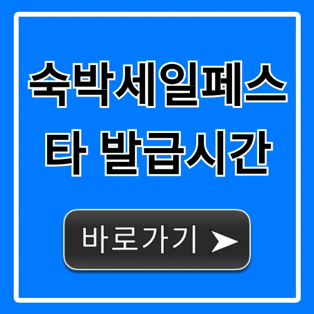 숙박세일페스타 발급시간! 쿠폰 득템 성공 전략