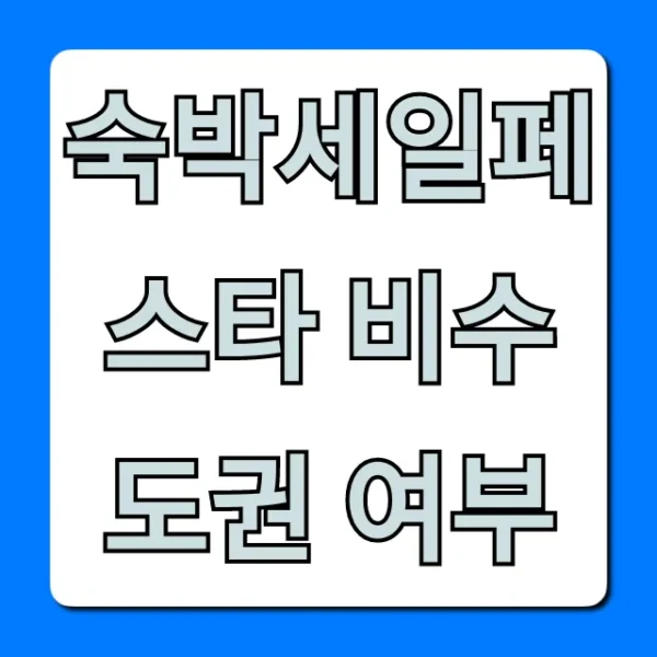 숙박세일페스타 비수도권 여부, 대상 지역 총정리