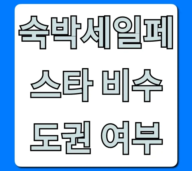 숙박세일페스타 비수도권 여부, 대상 지역 총정리