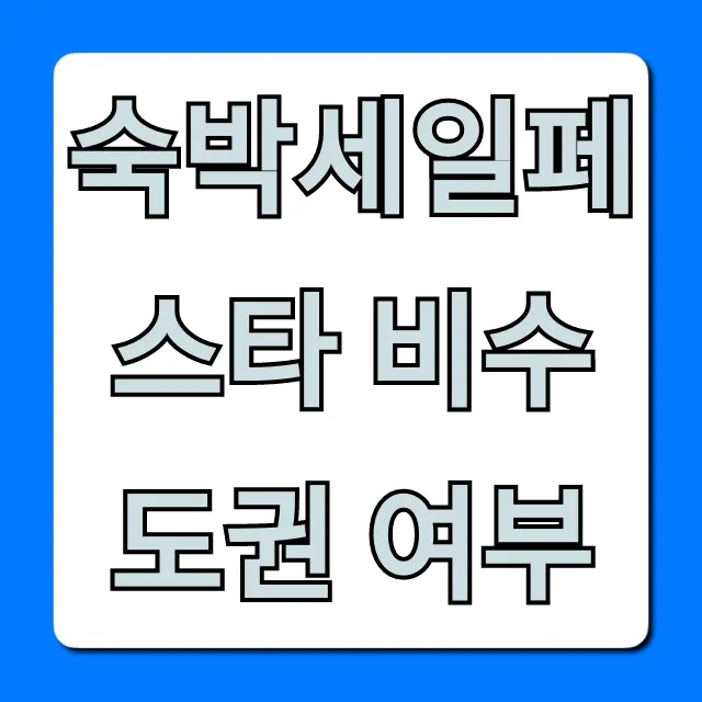 숙박세일페스타 비수도권 여부, 대상 지역 총정리
