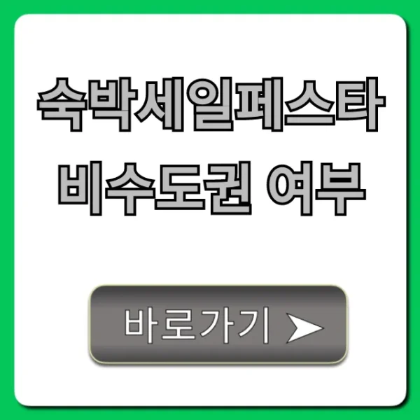 숙박세일페스타 비수도권 여부, 지역별 할인 총정리