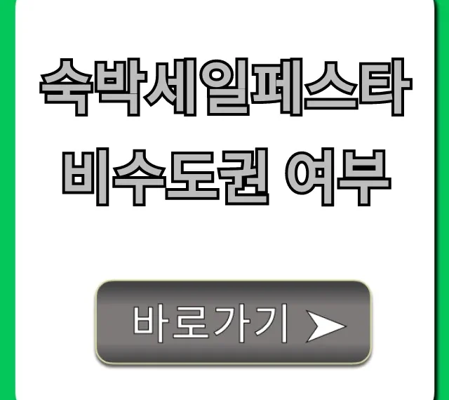 숙박세일페스타 비수도권 여부, 지역별 할인 총정리