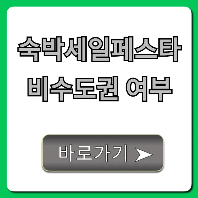 숙박세일페스타 비수도권 여부, 지역별 할인 총정리