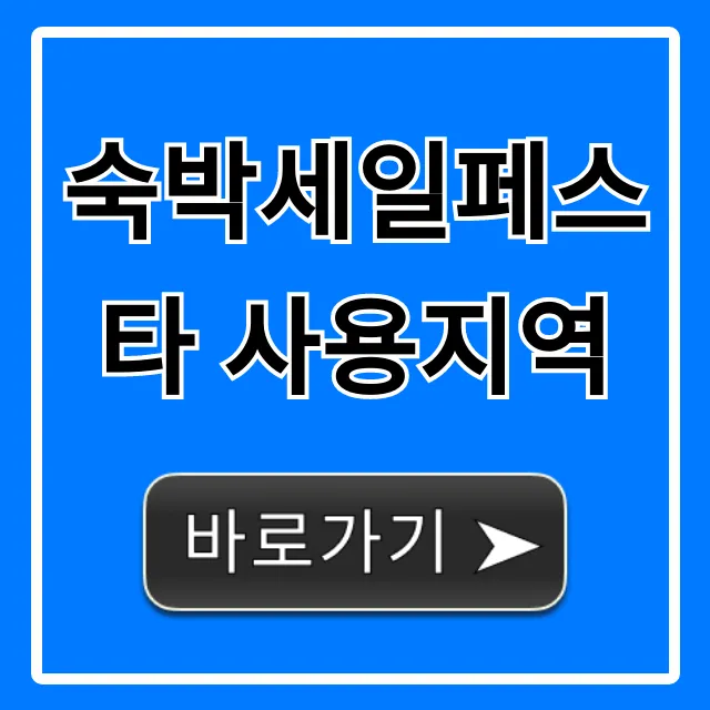 숙박세일페스타 사용지역 할인 쿠폰 조회