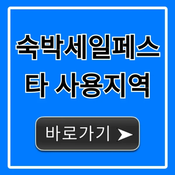 숙박세일페스타 사용지역 할인 혜택 완벽 가이드