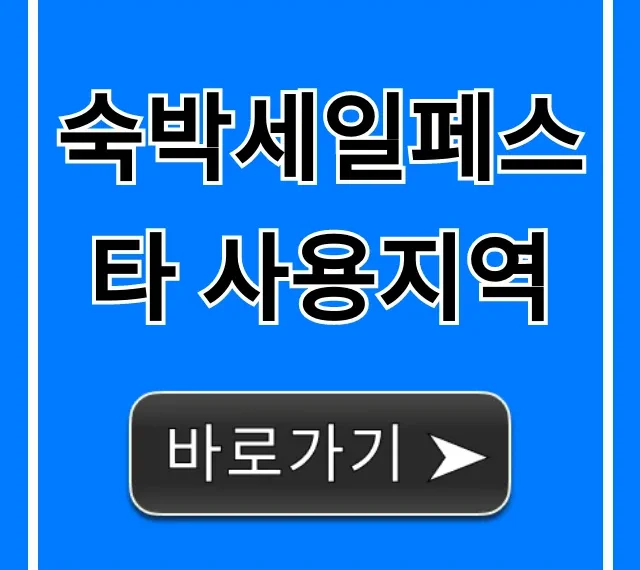 숙박세일페스타 사용지역 할인 혜택 완벽 가이드
