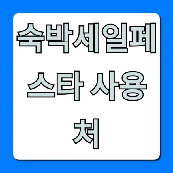 숙박세일페스타 사용처 총정리: 최대 할인 예약 꿀팁