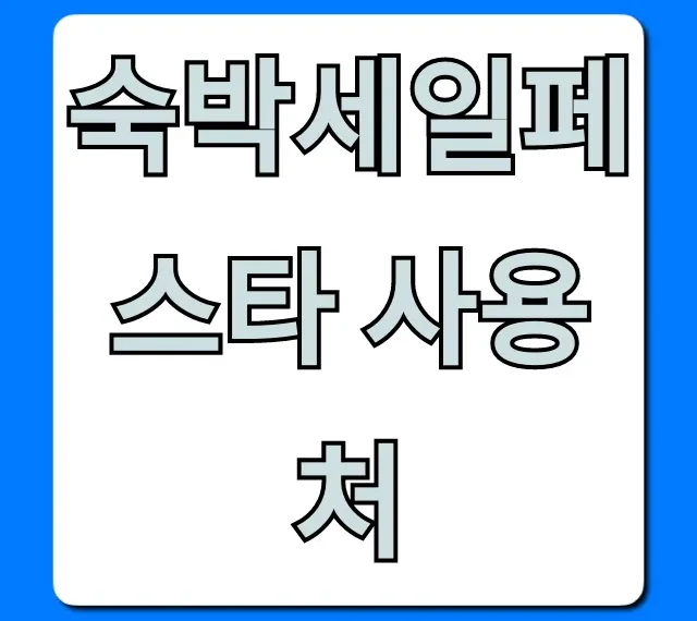 숙박세일페스타 사용처 총정리: 최대 할인 예약 꿀팁