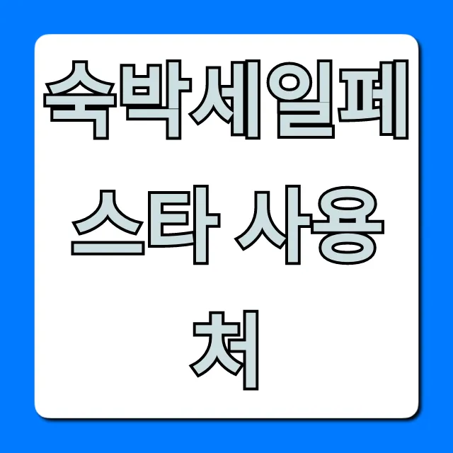 숙박세일페스타 사용처 총정리: 최대 할인 예약 꿀팁