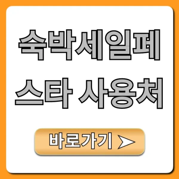 숙박세일페스타 사용처 호텔 펜션 리조트 총정리