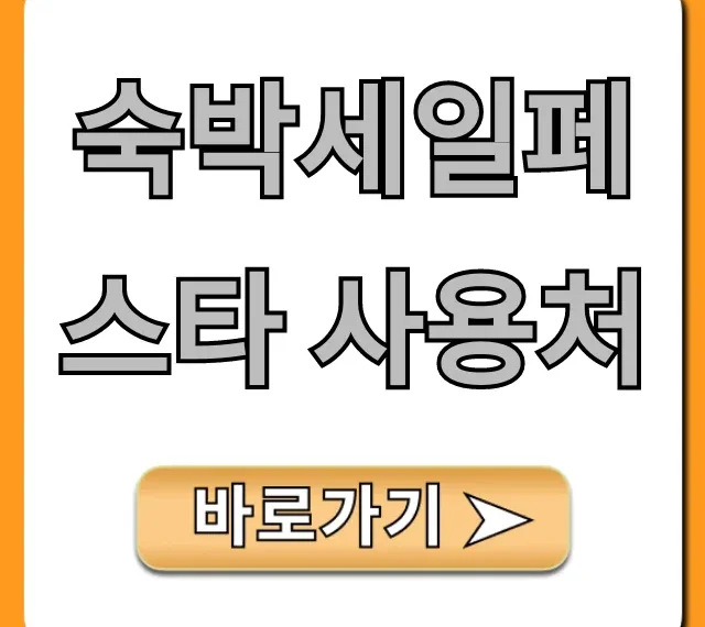 숙박세일페스타 사용처 호텔 펜션 리조트 총정리