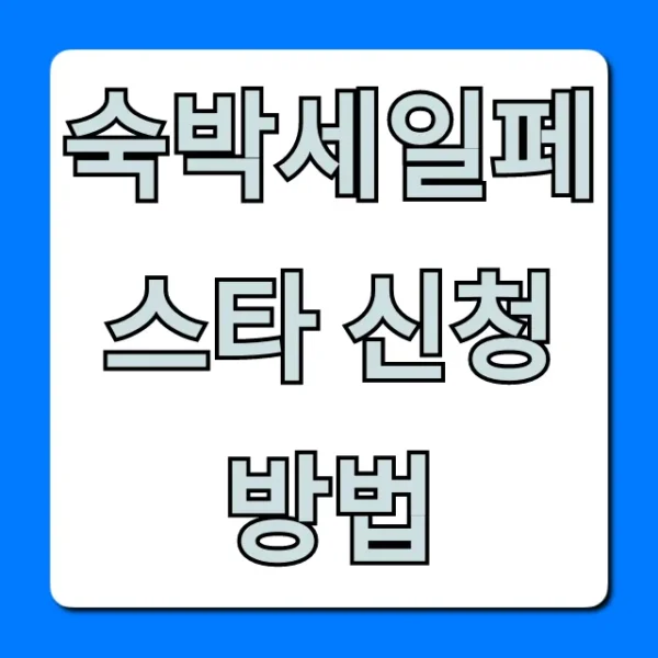 숙박세일페스타 신청방법 할인 꿀팁 총정리