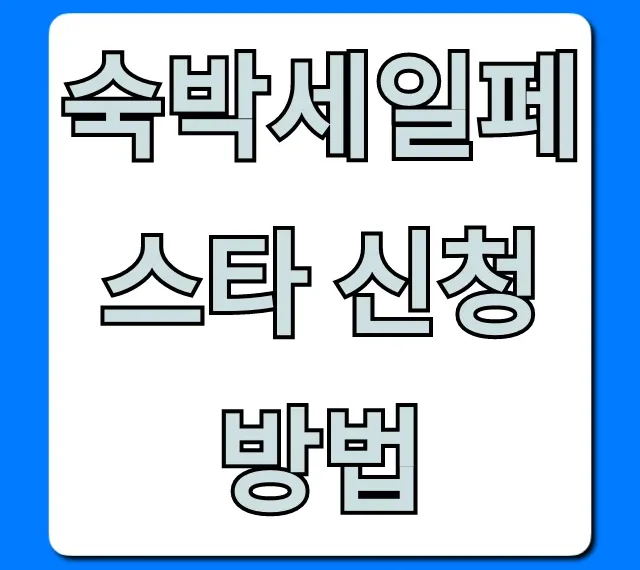 숙박세일페스타 신청방법 할인 꿀팁 총정리