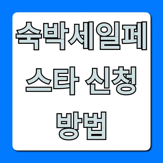 숙박세일페스타 신청방법 할인 꿀팁 총정리
