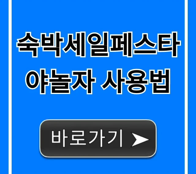 숙박세일페스타 야놀자 사용법 최대 할인 꿀팁