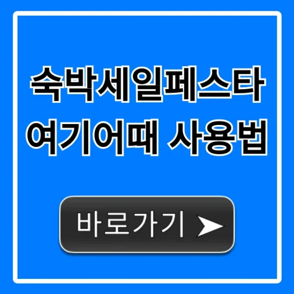 숙박세일페스타 여기어때 사용법: 신청부터 할인까지!