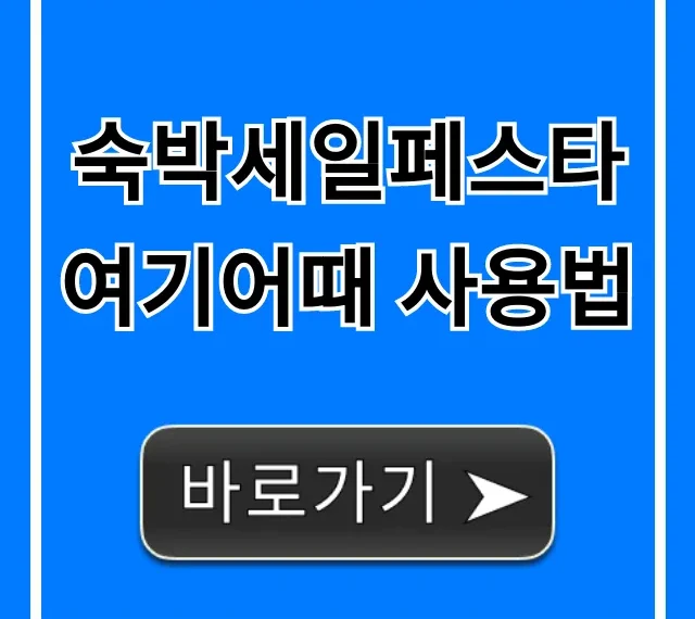 숙박세일페스타 여기어때 사용법: 신청부터 할인까지!