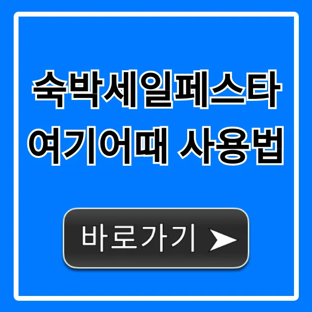 숙박세일페스타 여기어때 사용법: 신청부터 할인까지!