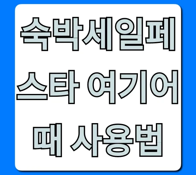 숙박세일페스타 여기어때 사용법, 최대 할인 꿀팁 총정리