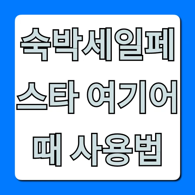 숙박세일페스타 여기어때 사용법, 최대 할인 꿀팁 총정리