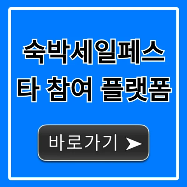숙박세일페스타 참여 플랫폼 모든 곳! 혜택 총정리