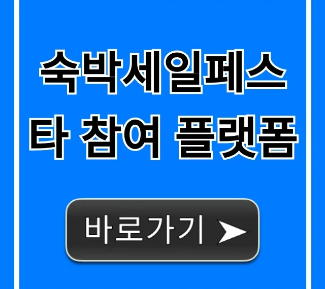숙박세일페스타 참여 플랫폼 모든 곳! 혜택 총정리