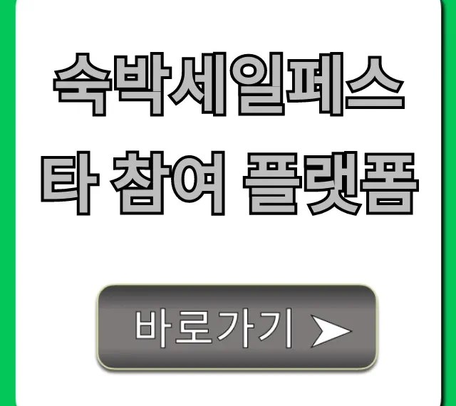 숙박세일페스타 참여 플랫폼 총정리: 최대 할인 사이트