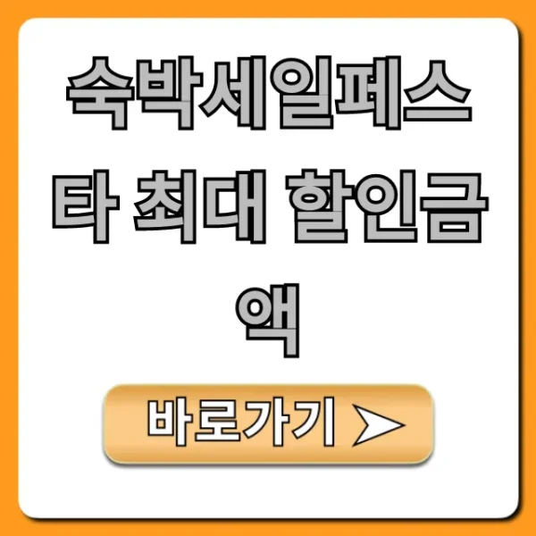 숙박세일페스타 최대 할인금액 신청 방법