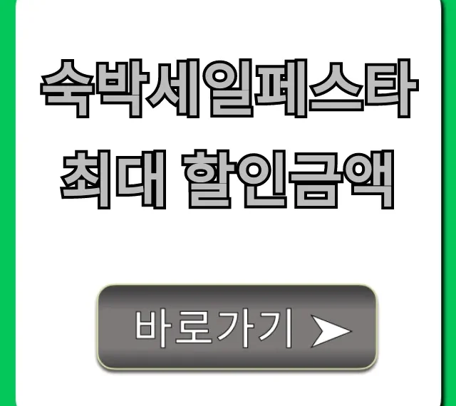 숙박세일페스타 최대 할인금액 신청 방법 총정리