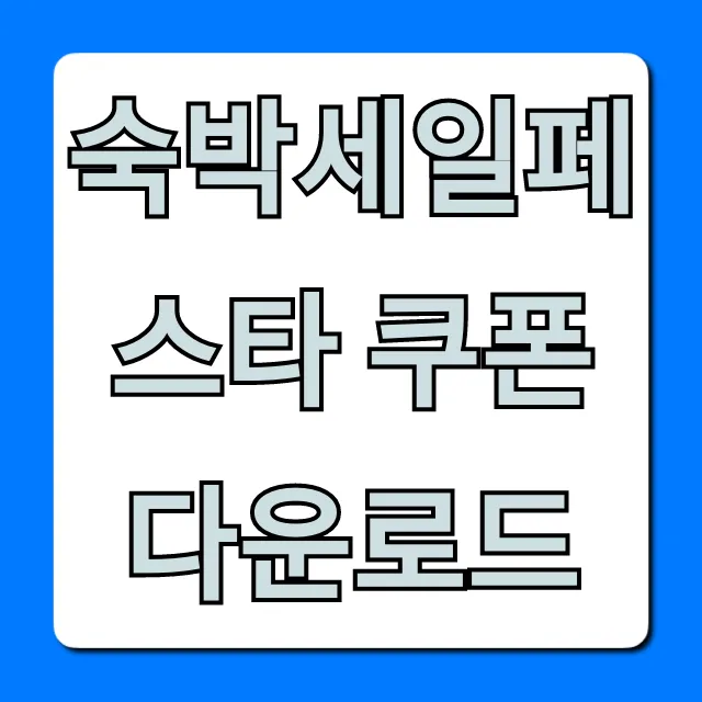 숙박세일페스타 쿠폰 다운로드: 신청 방법 & 5만원 혜택