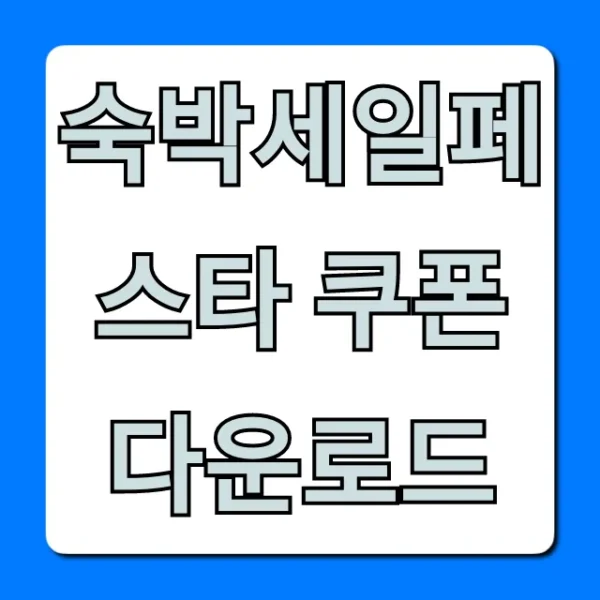 숙박세일페스타 쿠폰 다운로드: 최대 할인 신청 방법 완벽 가이드