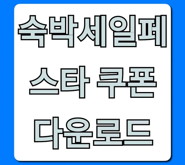 숙박세일페스타 쿠폰 다운로드: 최대 할인 신청 방법 완벽 가이드