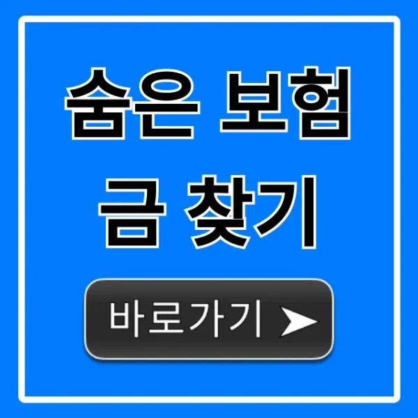 숨은 보험금 찾기 1분만에! 내 돈 확인 총정리