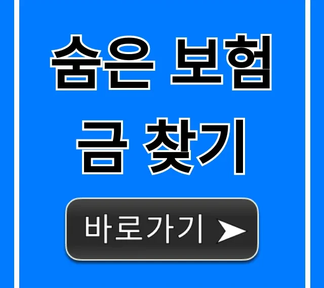 숨은 보험금 찾기 1분만에! 내 돈 확인 총정리
