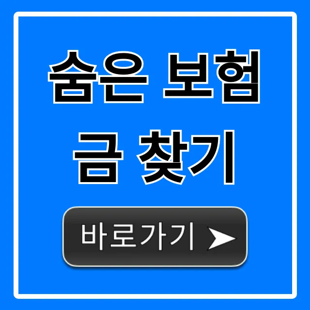 숨은 보험금 찾기 1분만에! 내 돈 확인 총정리