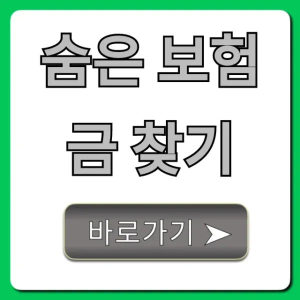 숨은 보험금 찾기, 내 돈 조회 꿀팁