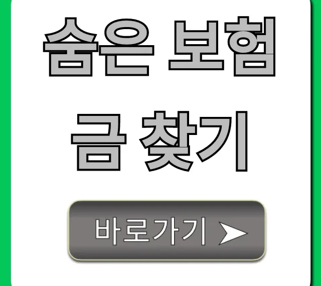 숨은 보험금 찾기, 내 돈 조회 꿀팁